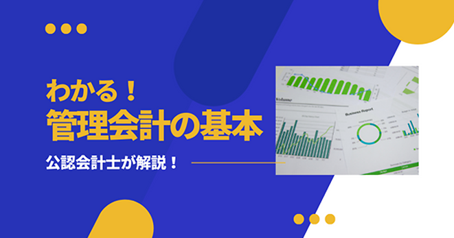 わかる！管理会計の基本：公認会計士が解説！ | コラム | クラウドERP