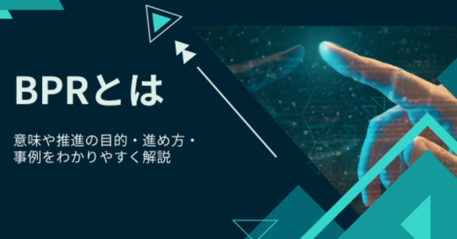 BPRとは：その意味や推進の目的・進め方・事例をわかりやすく解説 | クラウドERP ProActive－SCSK