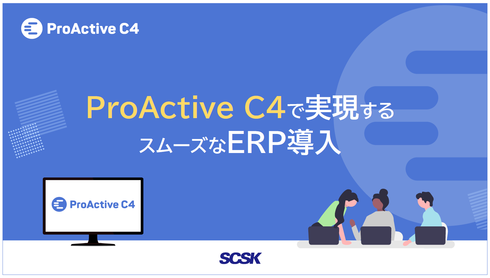 ProActive C4で実現するスムーズなERP導入