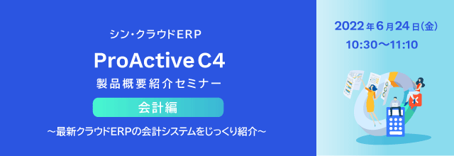 シン・クラウドERP「ProActive C4」製品概要紹介セミナー【会計編】