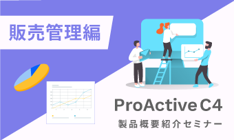 （オンデマンド）ProActive C4 製品概要紹介セミナー 販売管理編