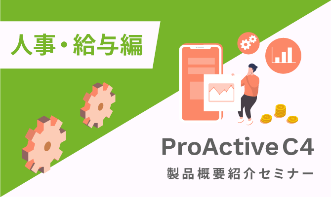 （オンデマンド）「ProActive C4」製品概要紹介セミナー【人事・給与編】