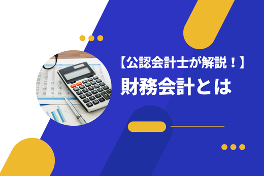 【公認会計士が解説！】財務会計とは：目的や機能・管理会計との違い・おすすめの本までご紹介