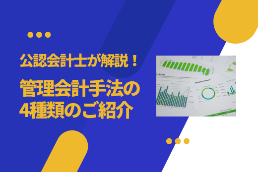 公認会計士が解説！ 管理会計手法の4種類のご紹介