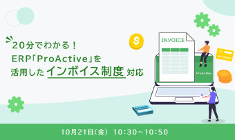 20分でわかる!ERP「ProActive」を活用したインボイス制度対応