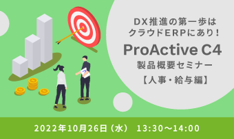 DX推進の第一歩はクラウドERPにあり！<br>ProActive C4製品概要セミナー【人事・給与編】