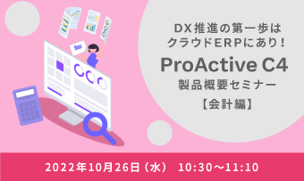 DX推進の第一歩はクラウドERPにあり！<br>ProActive C4製品概要セミナー【会計編】
