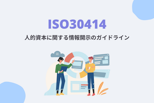 ISO30414とは：人的資本に関する情報開示の重要性・記載項目・導入企業
