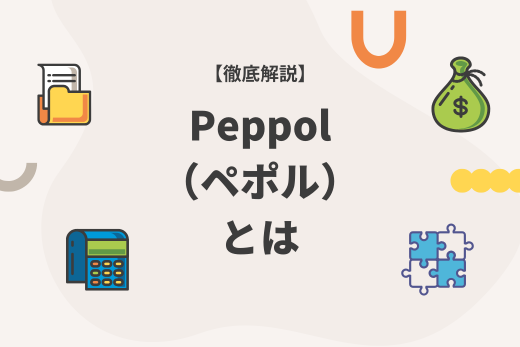 【徹底解説】Peppol（ペポル）とは～2023年開始の電子インボイスや日本版について～