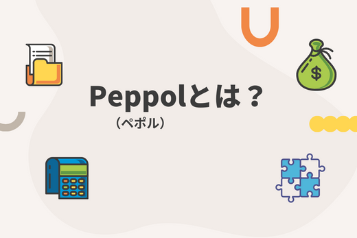Peppol（ペポル）とは：2023年開始の電子インボイスや日本版Peppolについても解説