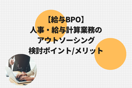 【給与BPO】人事・給与計算業務のアウトソーシングの検討ポイントやメリットを紹介