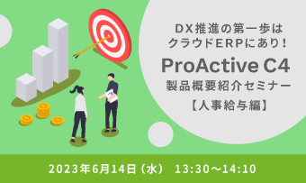 DX推進の第一歩はクラウドERPにあり！<br>「ProActive C4」製品概要紹介セミナー【人事給与編】
