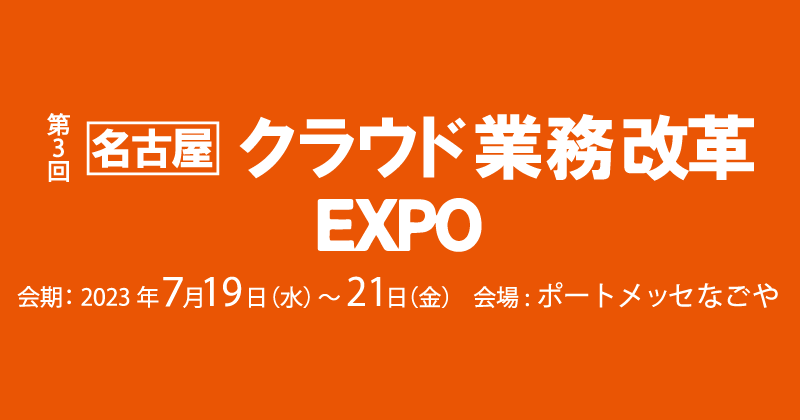 クラウド業務改革EXPO｜Japan IT Week【名古屋】