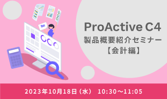 ProActive C4 製品概要紹介セミナー 会計編