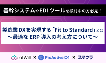 製造業DXを実現する「Fit to Standard」とは <br>～最適なERP導入の考え方について～