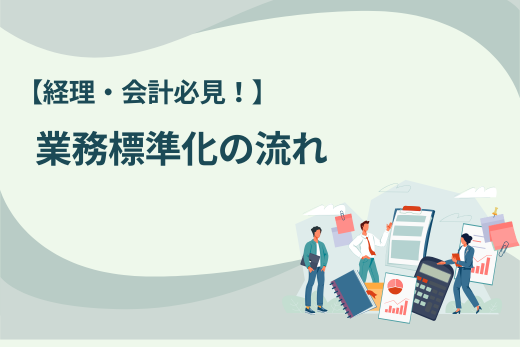 【経理・会計必見！】業務標準化の流れ：メリットや成功のポイントを説明