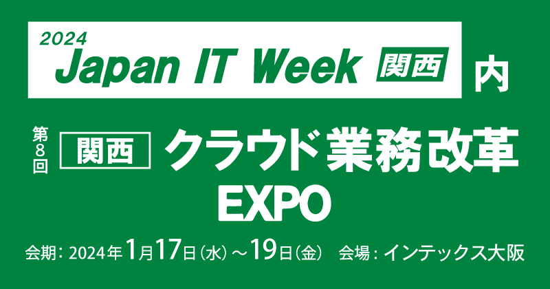 2024 Japan IT Week関西内 第8回関西クラウド業務改革EXPO