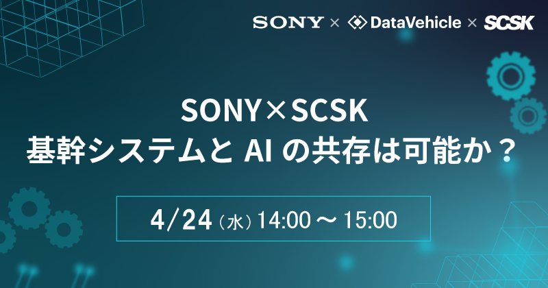SONY×データビークル×SCSK 3社共催セミナーを開催いたします（4/24）