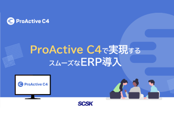 ProActive C4で実現するスムーズなERP導入