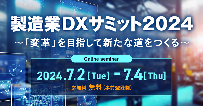 『製造業DXサミット2024 ～「変革」を目指して新たな道をつくる～』に登壇します（7/2～7/4）