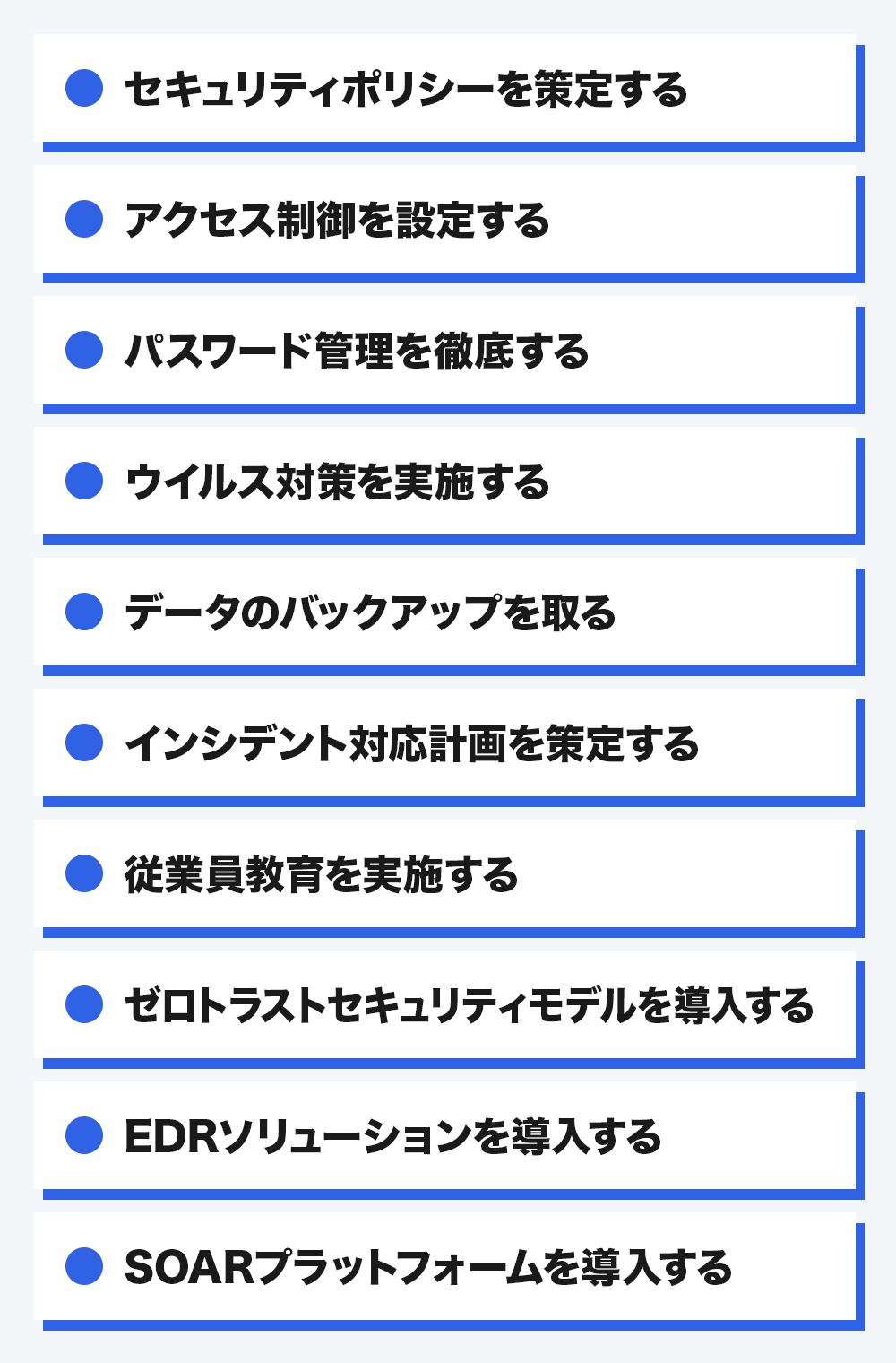 情シス部門が行うべき情報セキュリティ対策10選