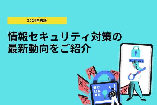 【2024年最新】情報セキュリティ対策の最新動向をご紹介