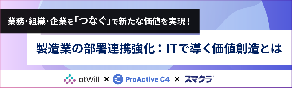 『製造業の部署連携強化：ITで導く価値創造とは』をテーマにしたセミナーを開催します