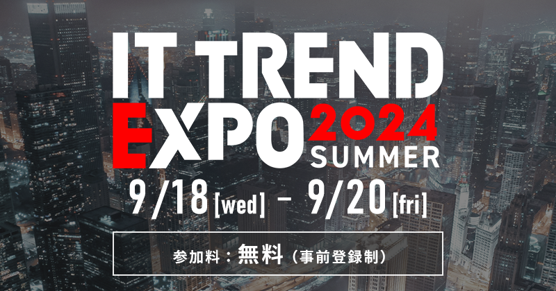 『ITトレンド EXPO 2024 SUMMER』に登壇します（9/18～9/20）