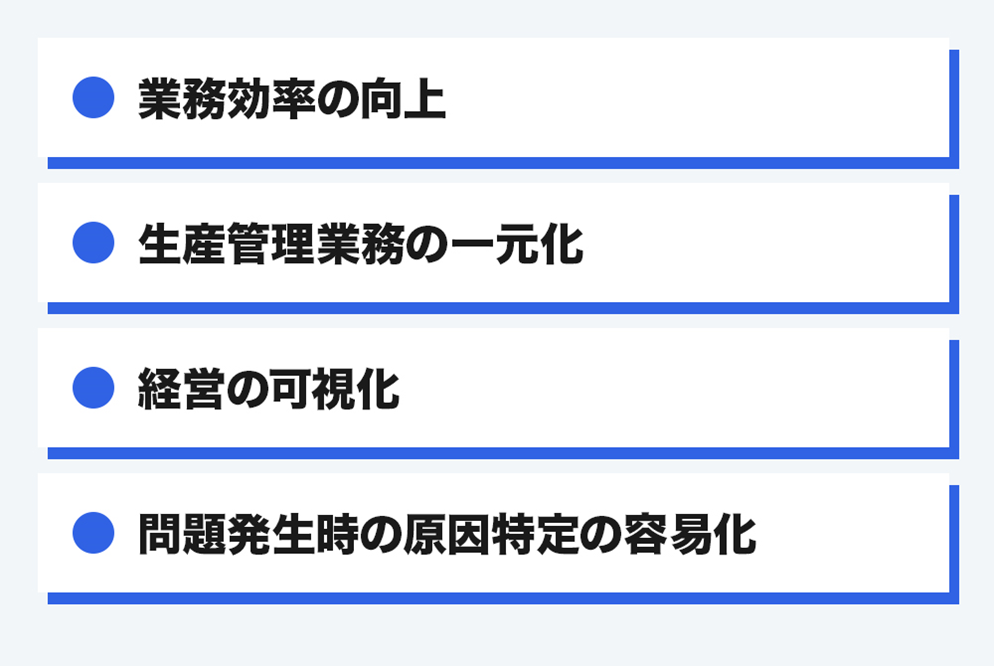 製造業におけるERPを活用するメリット(業務効率の向上、生産管理業務の一元化、経営の可視化、問題発生時の原因特定の容易化)