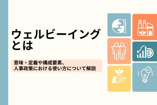 ウェルビーイングとは：意味・定義や構成要素、人事政策における使い方について解説