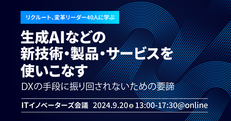 『ITイノベーターズ会議』に登壇します（9/20）