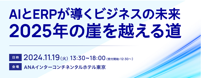 SCSKビジネスサミットを開催いたします（11/19）