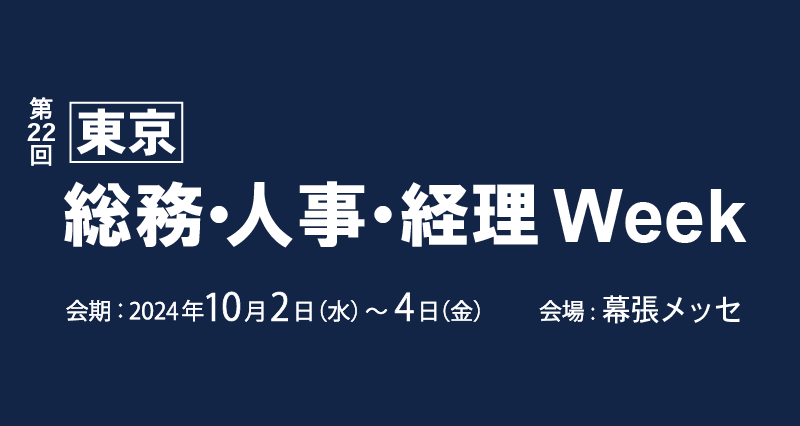 「「【東京】総務・人事・経理Week」に出展します（10/2～4）