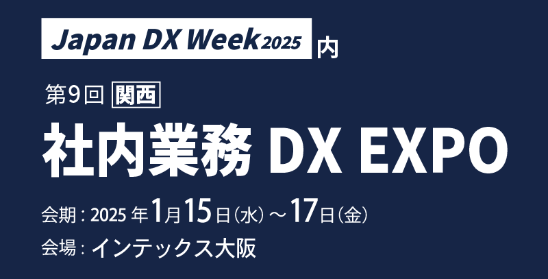 Japan DX Week 2025 内 第9回 関西 社内業務DX EXPO