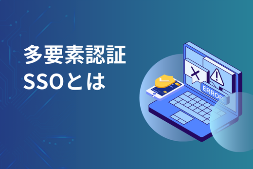 多要素認証・SSOとは：セキュリティ対策が必要な理由や認証強度を高める方法を解説