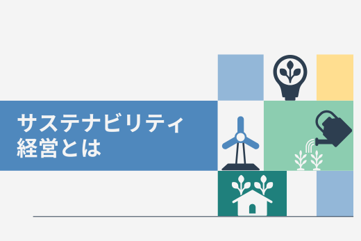 サステナビリティ経営とは：SDGsやESG・CSRとの違い、必要性について解説