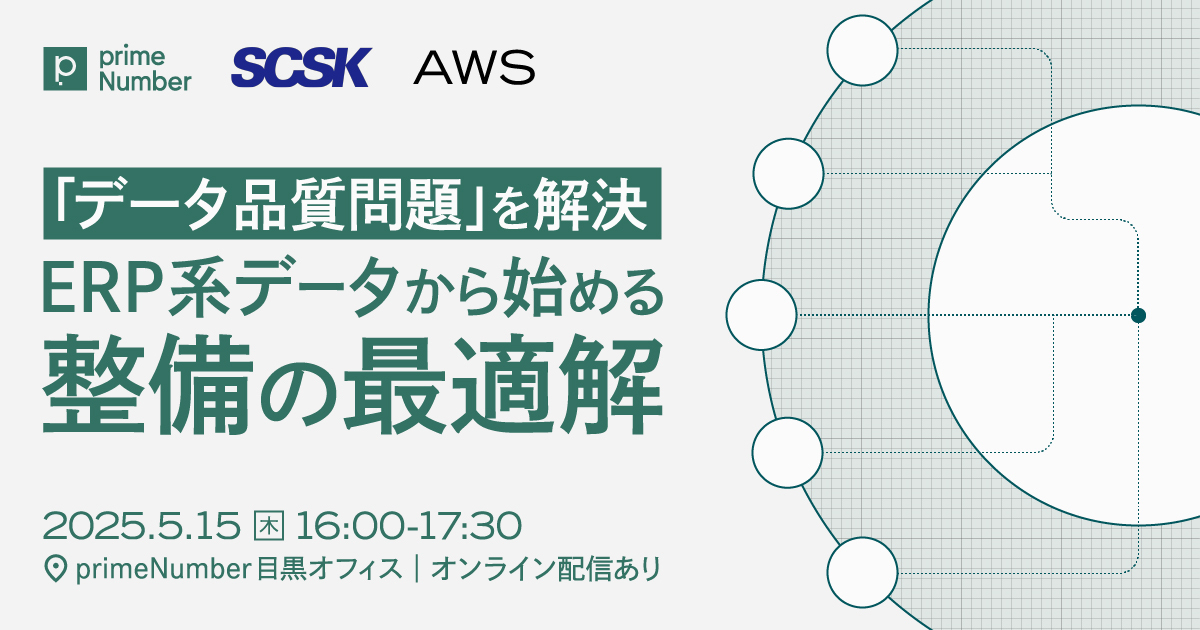 「データ品質問題」を解決 ERP系データから始める整備の最適解