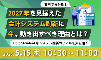 事例で分かる!2027年を見据えた会計システム刷新に”今”動き出すべき理由とは? ~Fit to Standardなシステム刷新のリアルを大公開!~