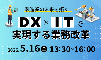 製造業の未来を拓く!DX×ITで実現する業務改革