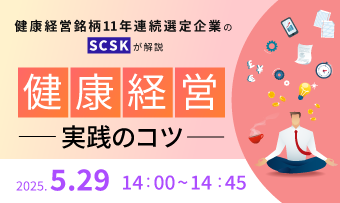 健康経営銘柄11年連続選定企業のSCSKが解説。「健康経営」実践のコツ