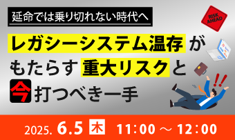 延命では乗り切れない時代へ　レガシーシステム温存がもたらす重大リスクと、 「今」打つべき一手