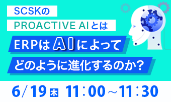 SCSKの『PROACTIVE  AI』とは　ERPは「AI」によってどのように進化するのか？
