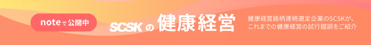 SCSKの健康経営ブログバナー