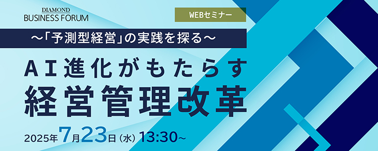 「AI進化がもたらす経営管理改革セミナー～「予測型経営」の実践を探る～」