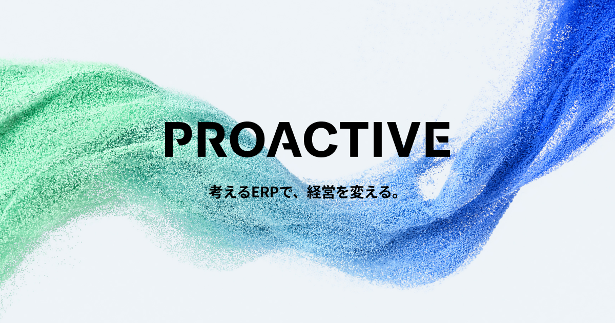 AIネイティブなERP「PROACTIVE」｜SCSK