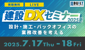 建設DXセミナー 2025 夏～設計・施工・バックオフィスの業務改善を考える～