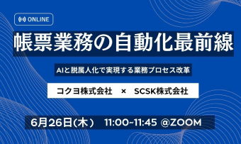 帳票業務の自動化最前線：AIと脱属人化で実現する業務プロセス改革