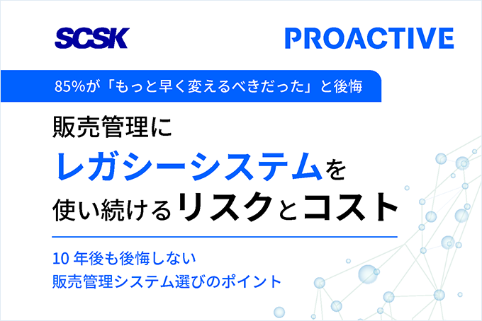 販売管理にレガシーシステムを使い続けるリスクとコスト