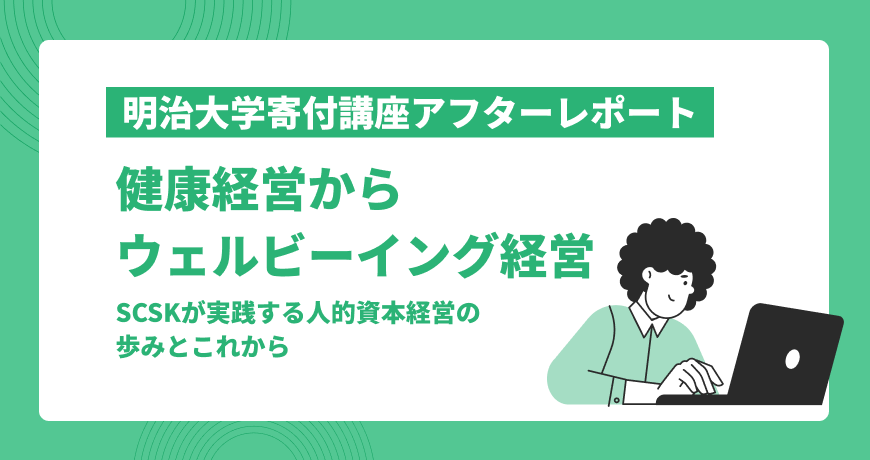 健康経営からウェルビーイング経営～SCSKが実践する人的資本経営の歩みとこれから
