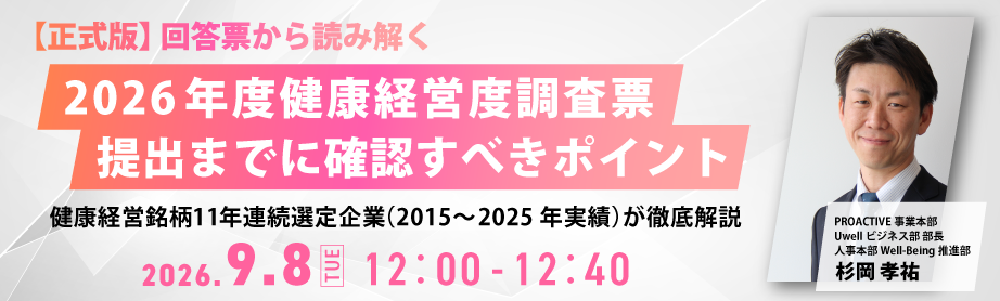 【正式版】回答票から読み解く 2026年度健康経営度調査票
提出までに確認すべきポイント
― 健康経営銘柄11年連続選定企業（2015～2025年度実績）が徹底解説 ―